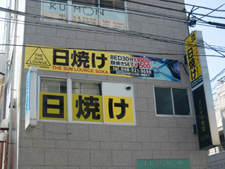ザ・サンラウンジ草加店 外観1