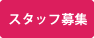 スタッフ募集