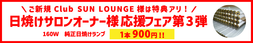 ザ サンラウンジ The Sun Lounge 全国シェアno 1の日焼けサロン