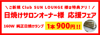ザ サンラウンジ The Sun Lounge 全国シェアno 1の日焼けサロン